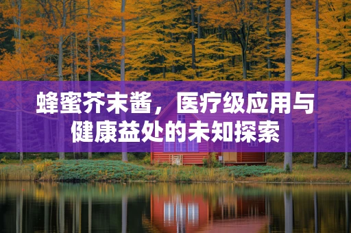 蜂蜜芥末酱，医疗级应用与健康益处的未知探索