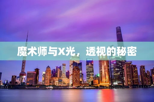 魔术师与X光，透视的秘密