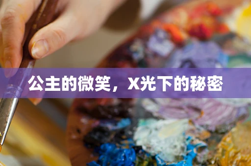 公主的微笑，X光下的秘密