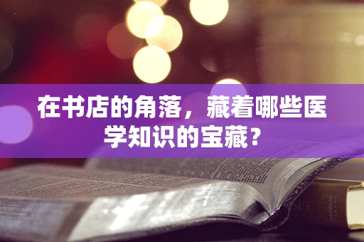 在书店的角落，藏着哪些医学知识的宝藏？