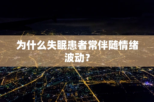 为什么失眠患者常伴随情绪波动？