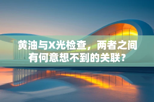 黄油与X光检查，两者之间有何意想不到的关联？