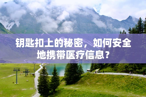 钥匙扣上的秘密，如何安全地携带医疗信息？