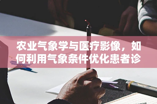 农业气象学与医疗影像，如何利用气象条件优化患者诊断？