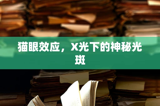 猫眼效应，X光下的神秘光斑