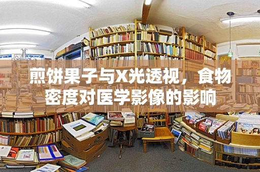 煎饼果子与X光透视，食物密度对医学影像的影响