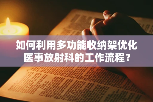 如何利用多功能收纳架优化医事放射科的工作流程？