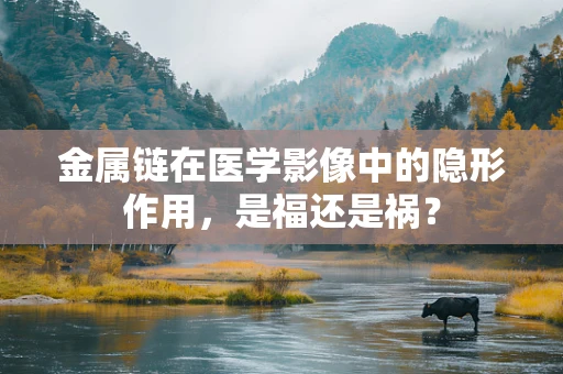 金属链在医学影像中的隐形作用，是福还是祸？