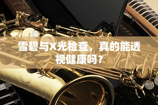 雪碧与X光检查，真的能透视健康吗？