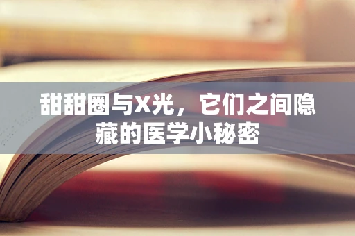 甜甜圈与X光，它们之间隐藏的医学小秘密