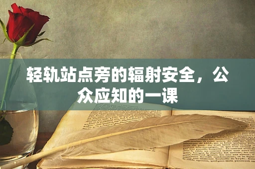 轻轨站点旁的辐射安全，公众应知的一课