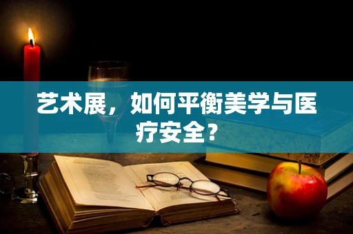 艺术展，如何平衡美学与医疗安全？