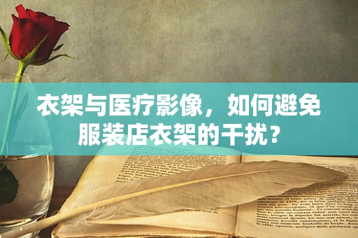 衣架与医疗影像，如何避免服装店衣架的干扰？