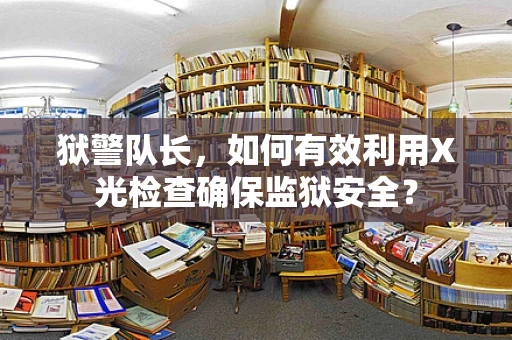 狱警队长，如何有效利用X光检查确保监狱安全？