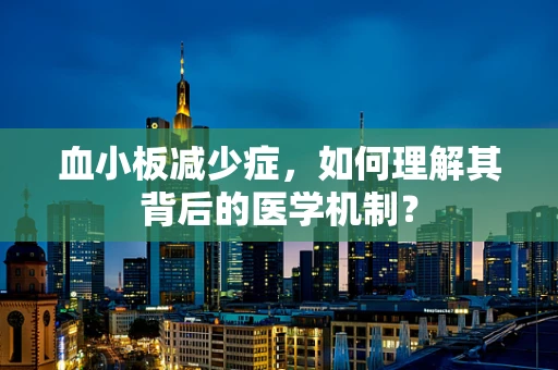 血小板减少症，如何理解其背后的医学机制？