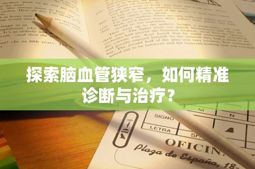 探索脑血管狭窄，如何精准诊断与治疗？