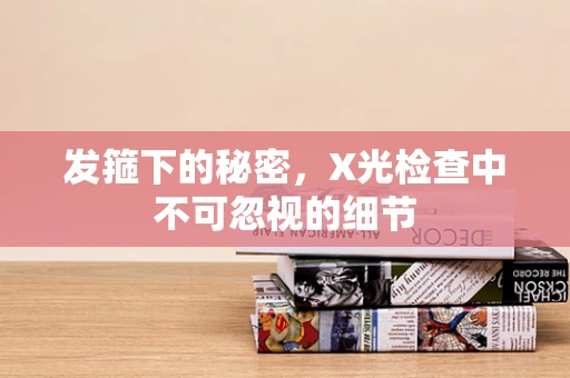 发箍下的秘密，X光检查中不可忽视的细节