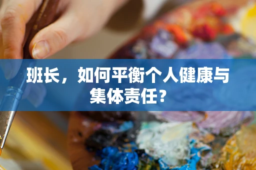 班长，如何平衡个人健康与集体责任？