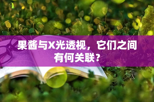 果酱与X光透视，它们之间有何关联？