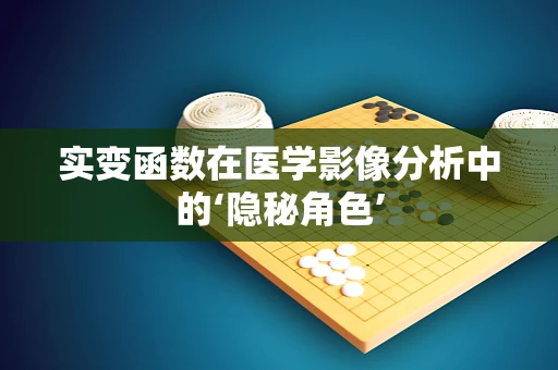 实变函数在医学影像分析中的‘隐秘角色’