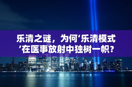 乐清之谜，为何‘乐清模式’在医事放射中独树一帜？