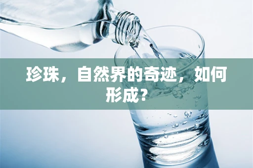 珍珠，自然界的奇迹，如何形成？