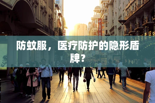 防蚊服，医疗防护的隐形盾牌？