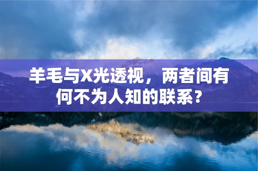 羊毛与X光透视，两者间有何不为人知的联系？
