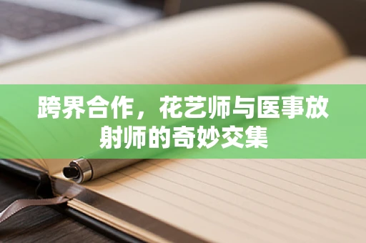 跨界合作，花艺师与医事放射师的奇妙交集