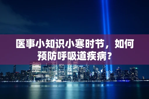 医事小知识小寒时节，如何预防呼吸道疾病？