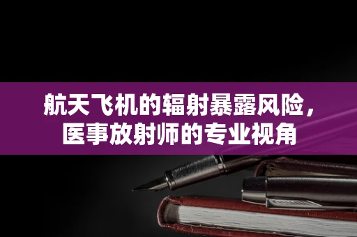 航天飞机的辐射暴露风险，医事放射师的专业视角