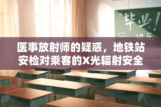 医事放射师的疑惑，地铁站安检对乘客的X光辐射安全吗？