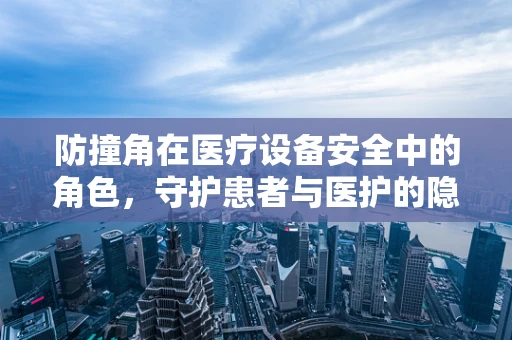 防撞角在医疗设备安全中的角色，守护患者与医护的隐形盾牌？