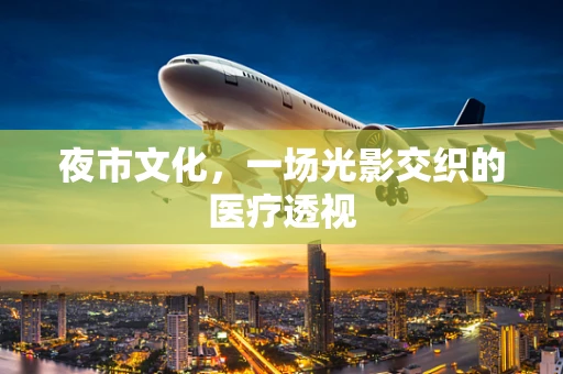 夜市文化，一场光影交织的医疗透视