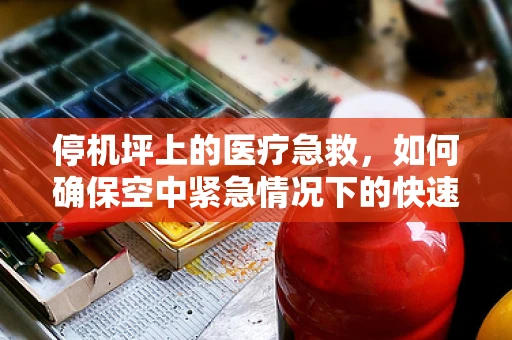 停机坪上的医疗急救，如何确保空中紧急情况下的快速响应？