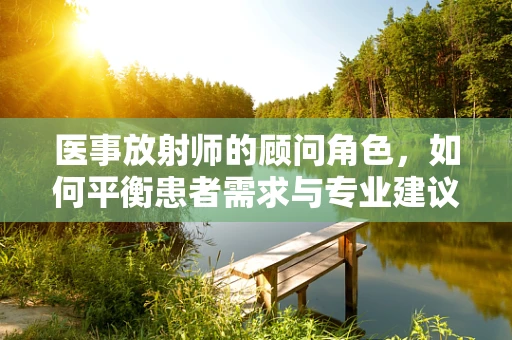 医事放射师的顾问角色，如何平衡患者需求与专业建议？