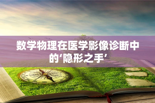 数学物理在医学影像诊断中的‘隐形之手’