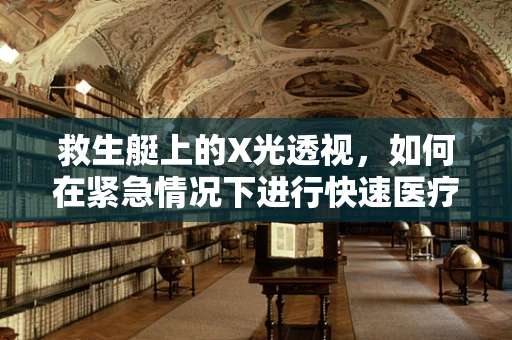 救生艇上的X光透视，如何在紧急情况下进行快速医疗评估？