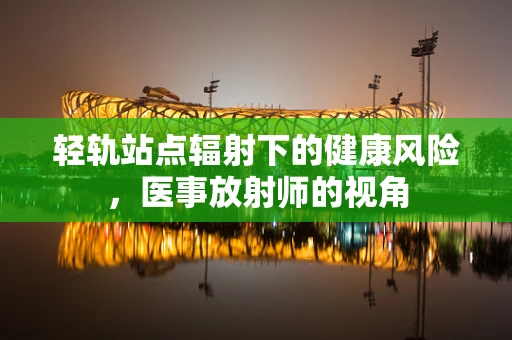 轻轨站点辐射下的健康风险，医事放射师的视角