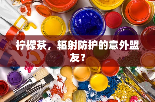 柠檬茶，辐射防护的意外盟友？