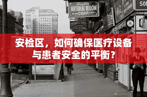 安检区，如何确保医疗设备与患者安全的平衡？