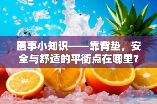 医事小知识——靠背垫，安全与舒适的平衡点在哪里？