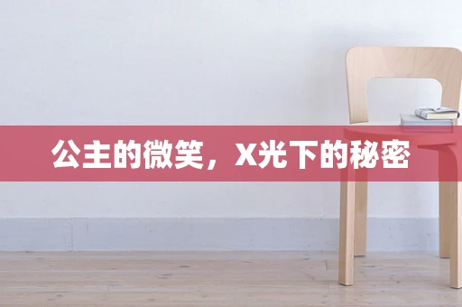 公主的微笑，X光下的秘密