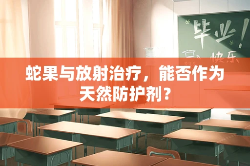 蛇果与放射治疗，能否作为天然防护剂？