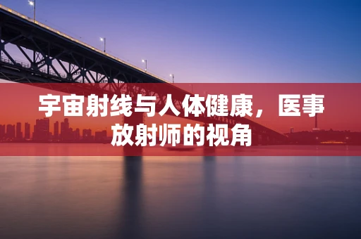 宇宙射线与人体健康，医事放射师的视角