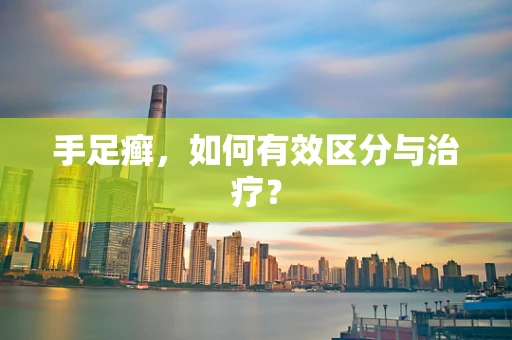 手足癣，如何有效区分与治疗？