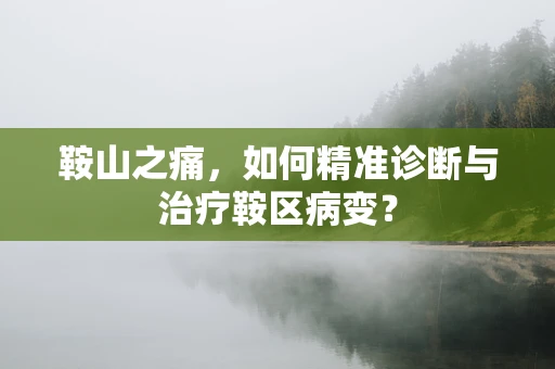 鞍山之痛，如何精准诊断与治疗鞍区病变？
