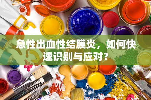 急性出血性结膜炎，如何快速识别与应对？