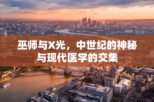 巫师与X光，中世纪的神秘与现代医学的交集