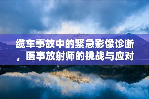 缆车事故中的紧急影像诊断，医事放射师的挑战与应对